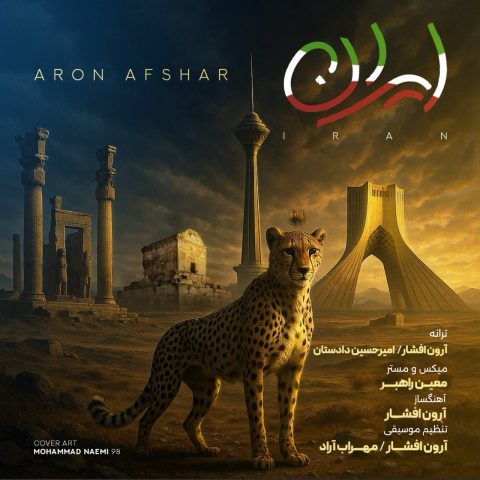 دانلود آهنگ آرون افشار ایران